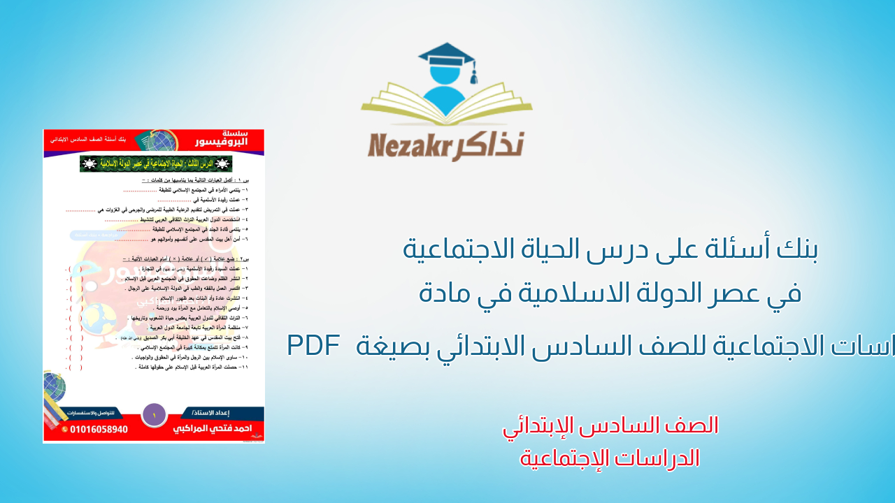 بنك أسئلة على درس الحياة الاجتماعية في عصر الدولة الاسلامية في مادة الدراسات الاجتماعية للصف السادس الابتدائي بصيغة PDF