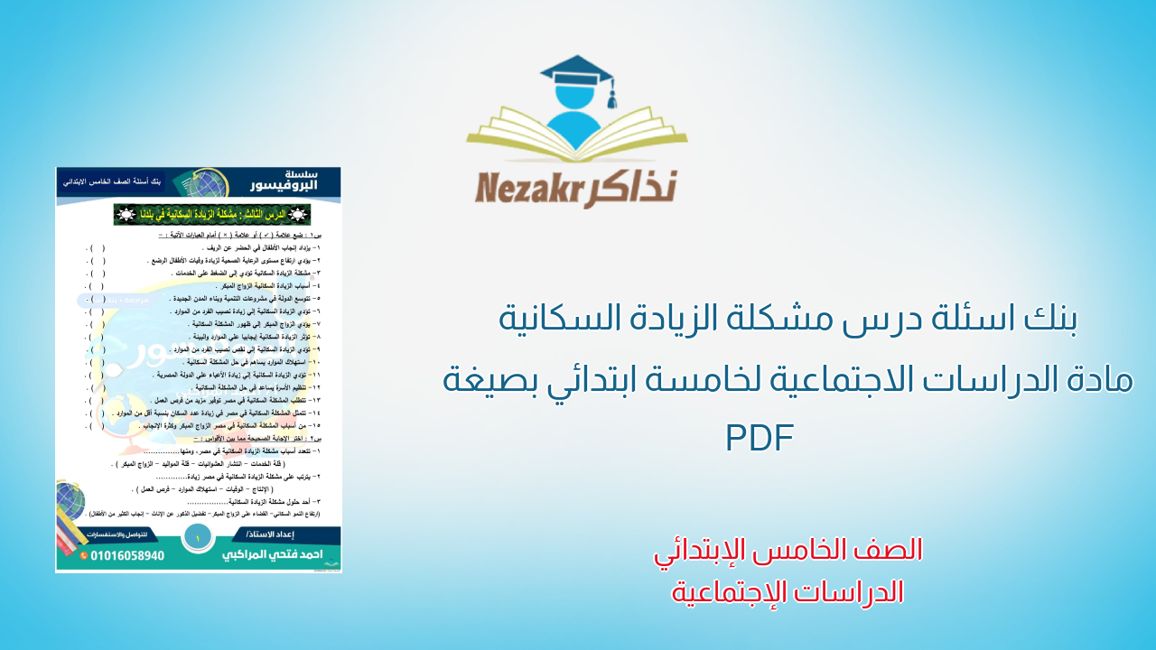 بنك اسئلة درس مشكلة الزيادة السكانية مادة الدراسات الاجتماعية لخامسة ابتدائي بصيغة PDF