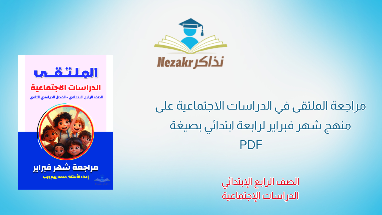 مراجعة الملتقى في الدراسات الاجتماعية على منهج شهر فبراير لرابعة ابتدائي بصيغة PDF