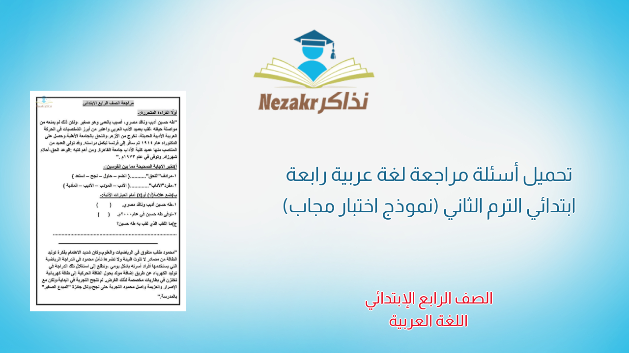 تحميل أسئلة مراجعة لغة عربية رابعة ابتدائي الترم الثاني (نموذج اختبار مجاب)