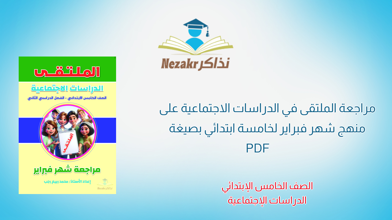 مراجعة الملتقى في الدراسات الاجتماعية على منهج شهر فبراير لخامسة ابتدائي بصيغة PDF