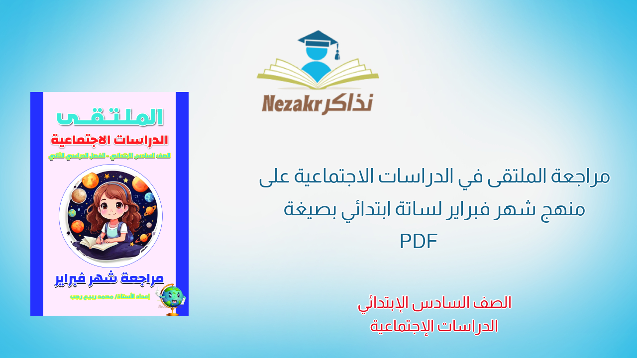 مراجعة الملتقى في الدراسات الاجتماعية على منهج شهر فبراير لساتة ابتدائي بصيغة PDF