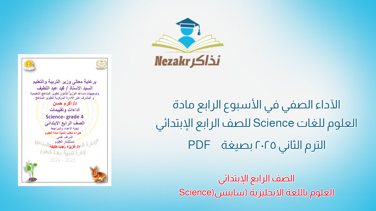 الآداء الصفي في الأسبوع الرابع مادة العلوم للغات Science للصف الرابع الإبتدائي الترم الثاني 2025 بصيغة PDF