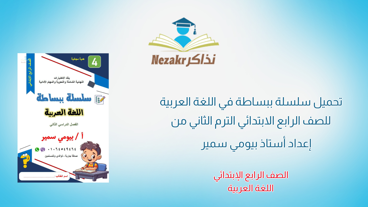 تحميل سلسلة ببساطة في اللغة العربية للصف الرابع الابتدائي الترم الثاني من إعداد أستاذ بيومي سمير