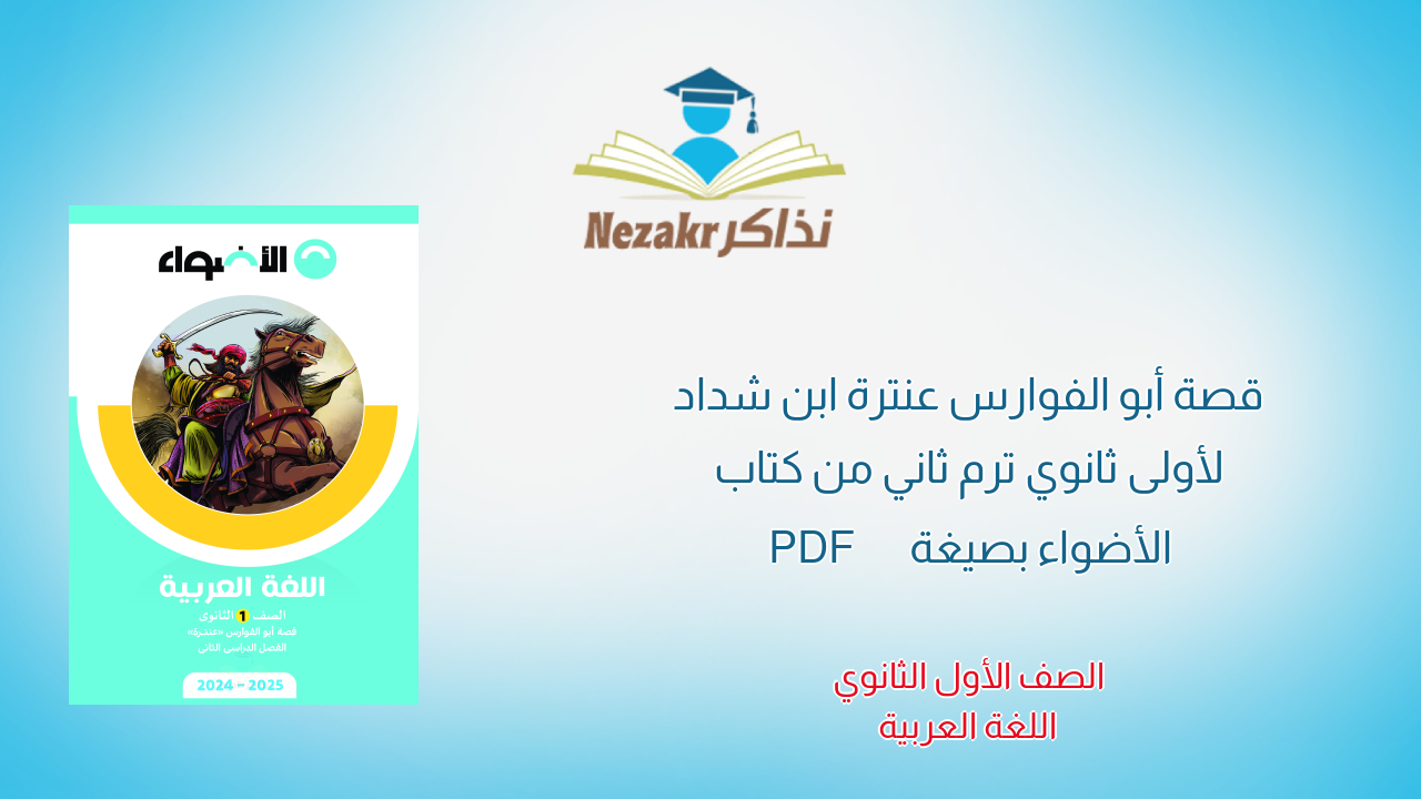 قصة أبو الفوارس عنترة ابن شداد لأولى ثانوي ترم ثاني من كتاب الأضواء بصيغة PDF