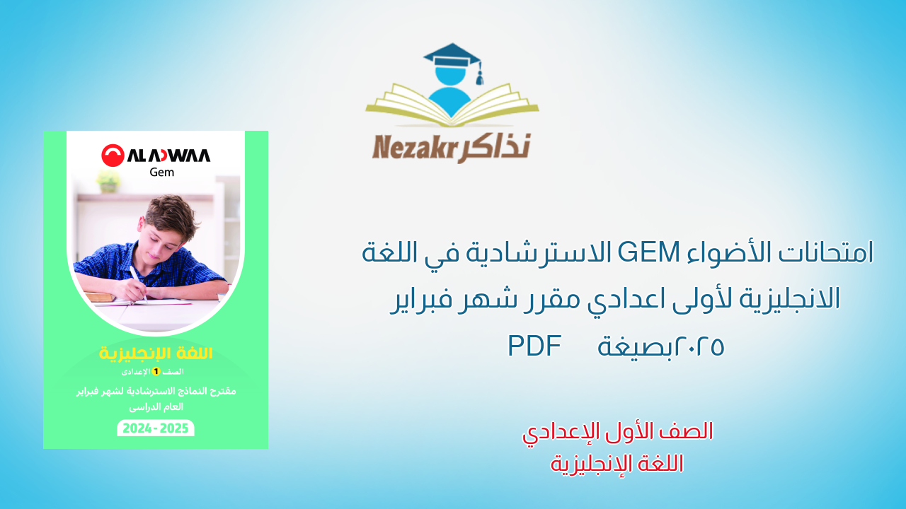 امتحانات الأضواء GEM الاسترشادية في اللغة الانجليزية لأولى اعدادي مقرر شهر فبراير 2025 بصيغة PDF