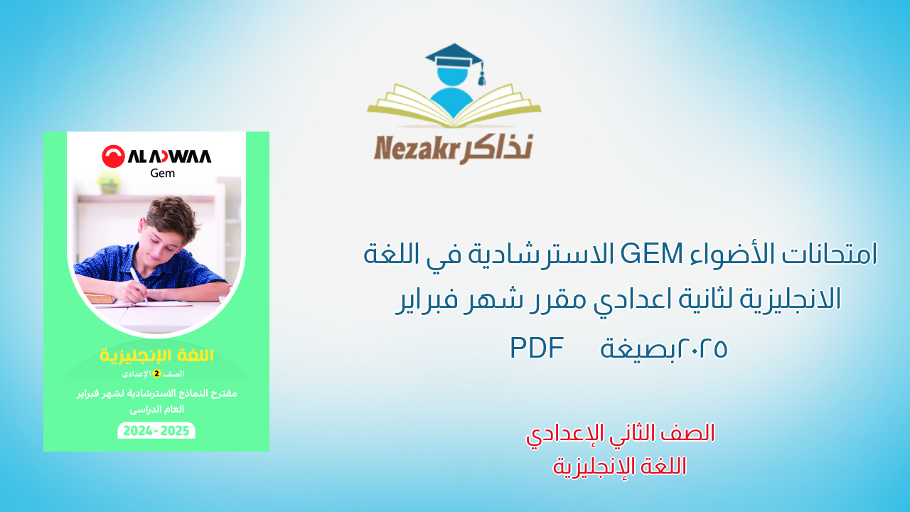 امتحانات الأضواء GEM الاسترشادية في اللغة الانجليزية لثانية اعدادي مقرر شهر فبراير 2025 بصيغة PDF