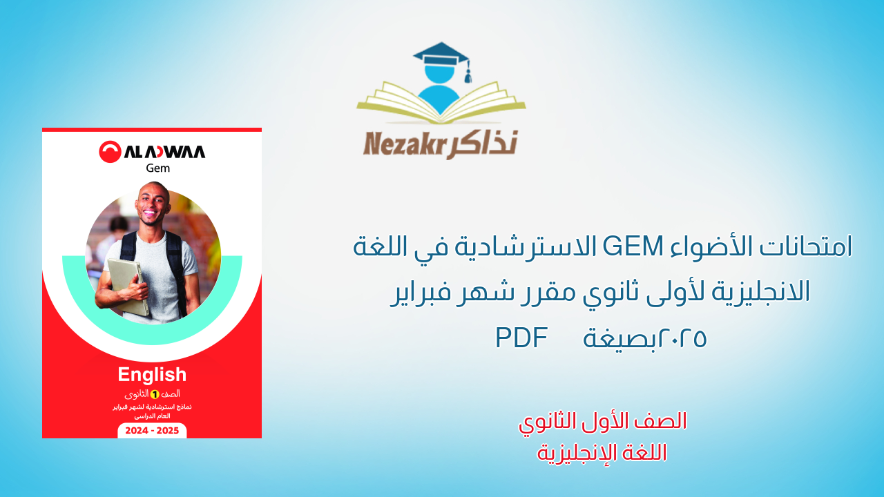امتحانات الأضواء GEM الاسترشادية في اللغة الانجليزية لأولى ثانوي مقرر شهر فبراير 2025 بصيغة PDF