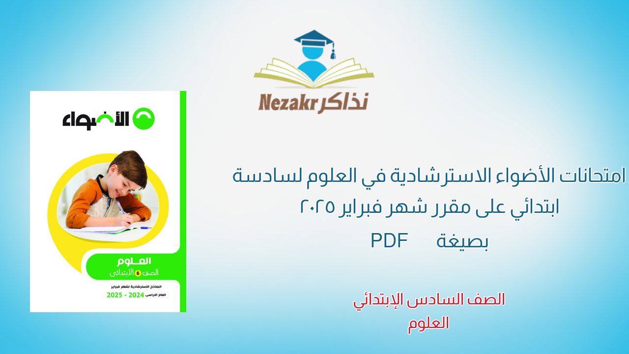 امتحانات الأضواء الاسترشادية في العلوم لسادسة ابتدائي على مقرر شهر فبراير 2025 بصيغة PDF