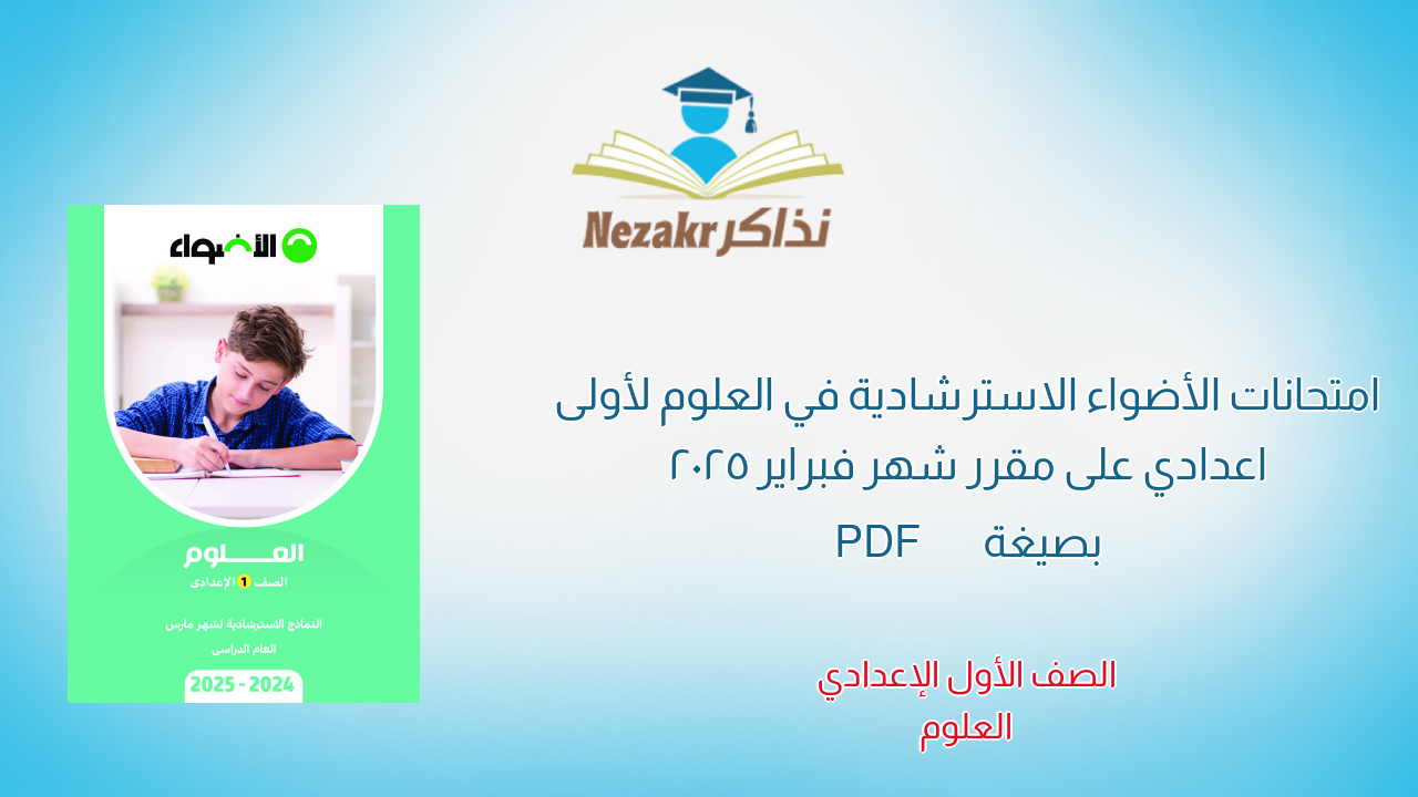 امتحانات الأضواء الاسترشادية في العلوم لأولى اعدادي على مقرر شهر فبراير 2025 بصيغة PDF