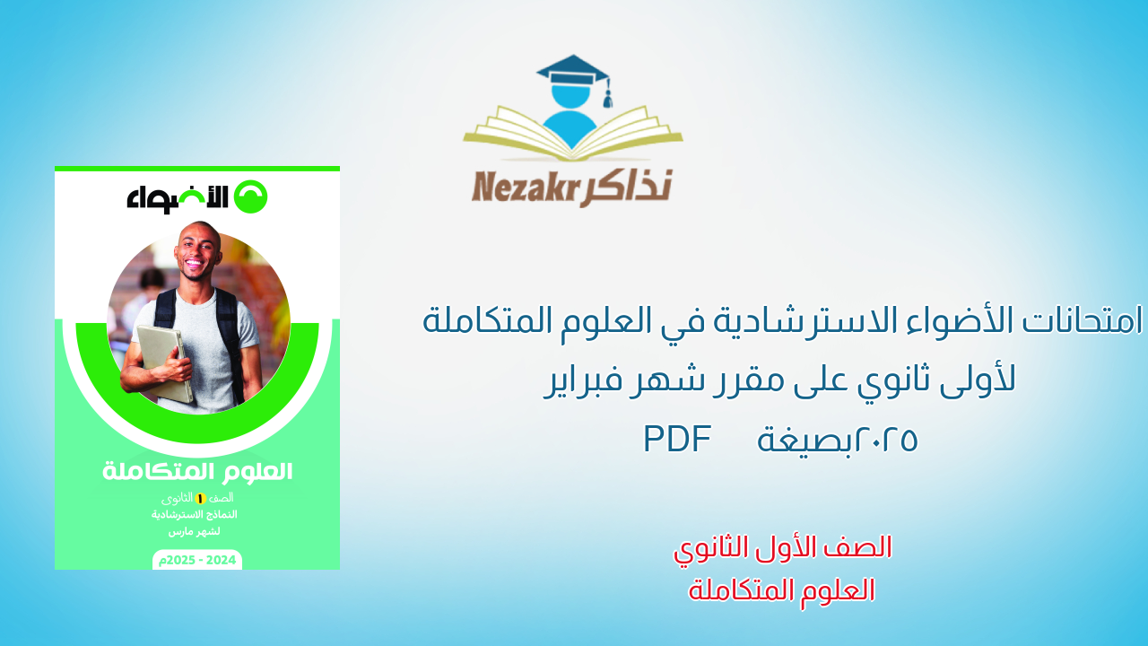 امتحانات الأضواء الاسترشادية في العلوم المتكاملة لأولى ثانوي على مقرر شهر فبراير 2025 بصيغة PDF