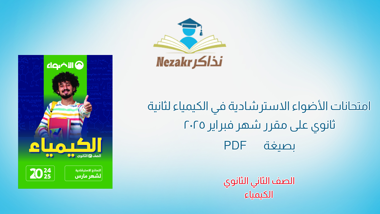 امتحانات الأضواء الاسترشادية في الكيمياء لثانية ثانوي على مقرر شهر فبراير 2025 بصيغة PDF