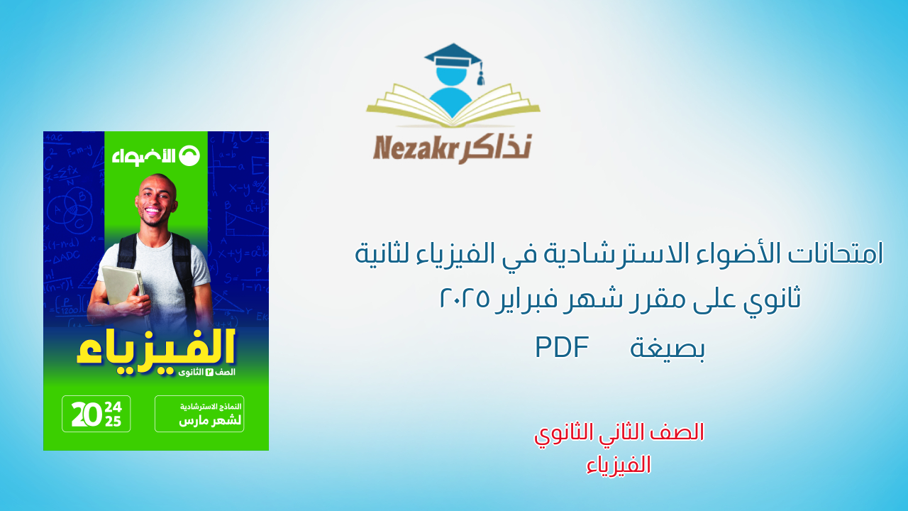 امتحانات الأضواء الاسترشادية في الفيزياء لثانية ثانوي على مقرر شهر فبراير 2025 بصيغة PDF