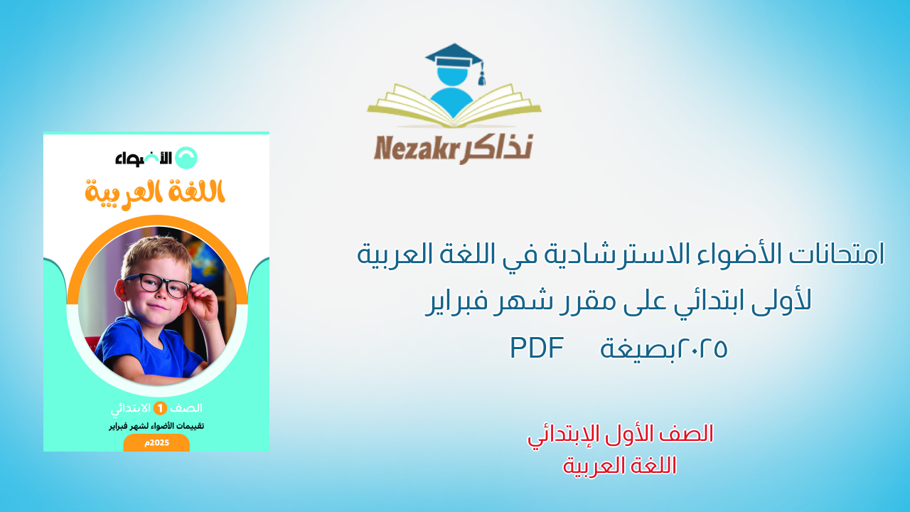 امتحانات الأضواء الاسترشادية في اللغة العربية لأولى ابتدائي على مقرر شهر فبراير 2025 بصيغة PDF