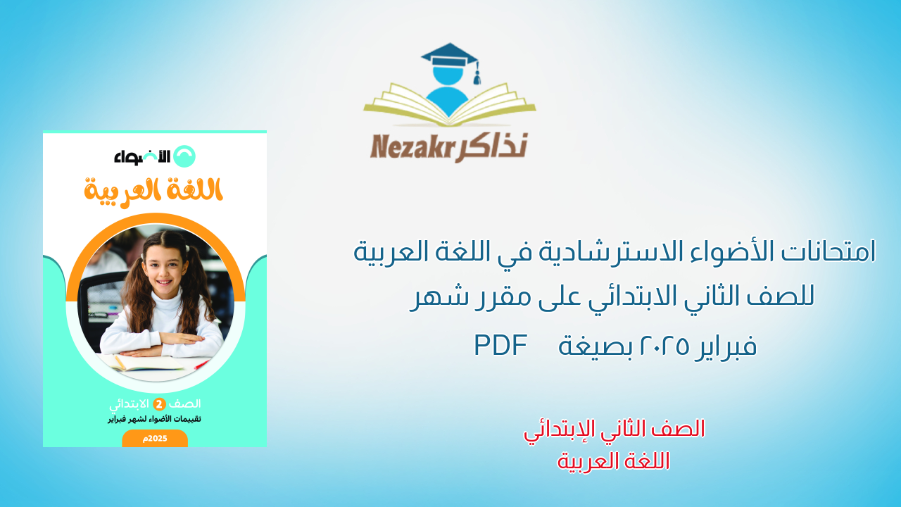 امتحانات الأضواء الاسترشادية في اللغة العربية للصف الثاني الابتدائي على مقرر شهر فبراير 2025 بصيغة PDF