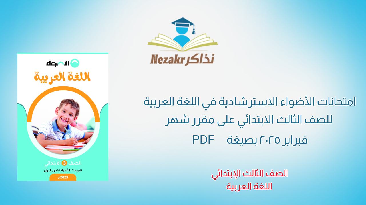 امتحانات الأضواء الاسترشادية في اللغة العربية للصف الثالث الابتدائي على مقرر شهر فبراير 2025 بصيغة PDF