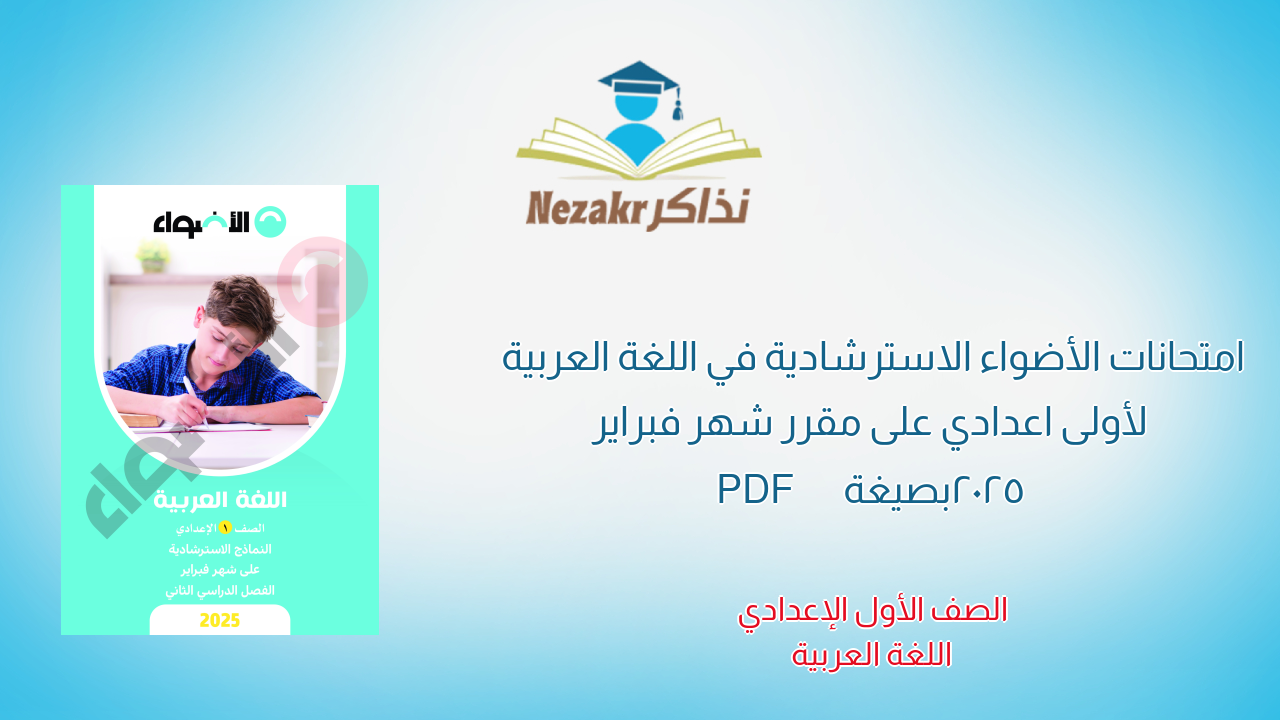 امتحانات الأضواء الاسترشادية في اللغة العربية لأولى اعدادي على مقرر شهر فبراير 2025 بصيغة PDF