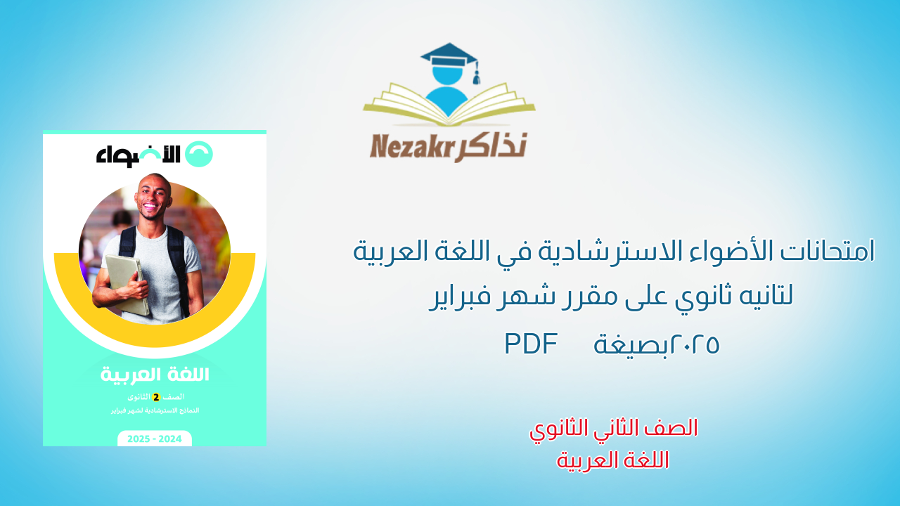 امتحانات الأضواء الاسترشادية في اللغة العربية لتانيه ثانوي على مقرر شهر فبراير 2025 بصيغة PDF