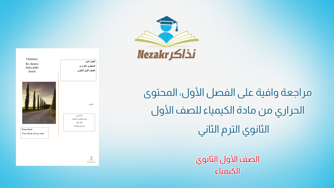 مراجعة وافية على الفصل الأول: المحتوى الحراري من مادة الكيمياء للصف الأول الثانوي الترم الثاني