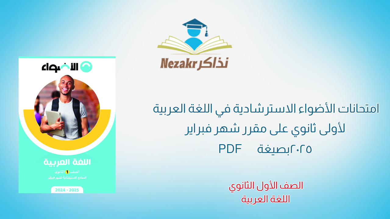 امتحانات الأضواء الاسترشادية في اللغة العربية لأولى ثانوي على مقرر شهر فبراير 2025 بصيغة PDF