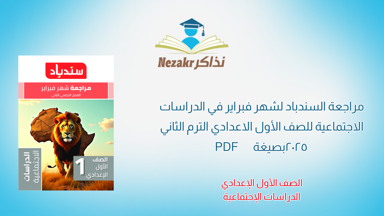 مراجعة السندباد لشهر فبراير في الدراسات الاجتماعية للصف الأول الاعدادي الترم الثاني 2025 بصيغة PDF