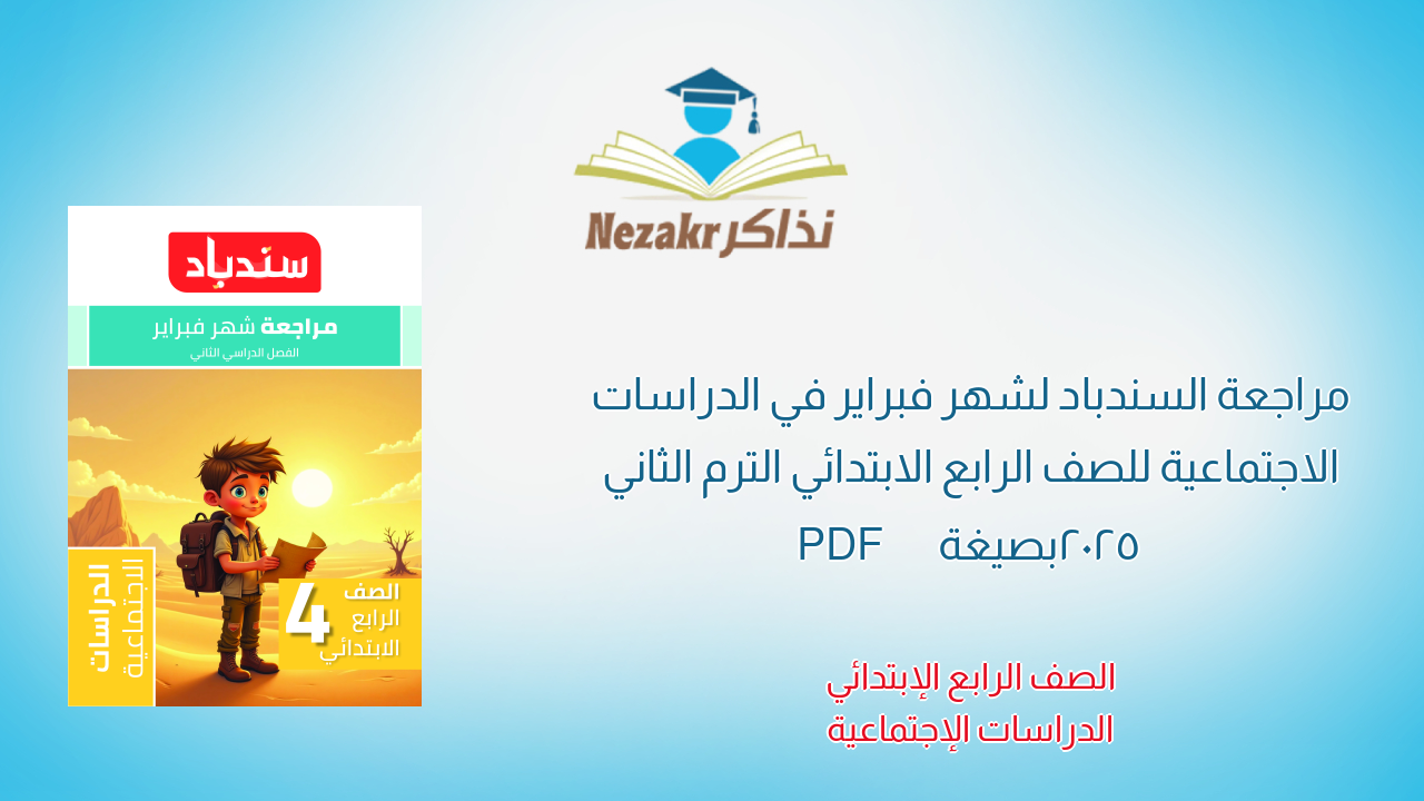 مراجعة السندباد لشهر فبراير في الدراسات الاجتماعية للصف الرابع الابتدائي الترم الثاني 2025 بصيغة PDF