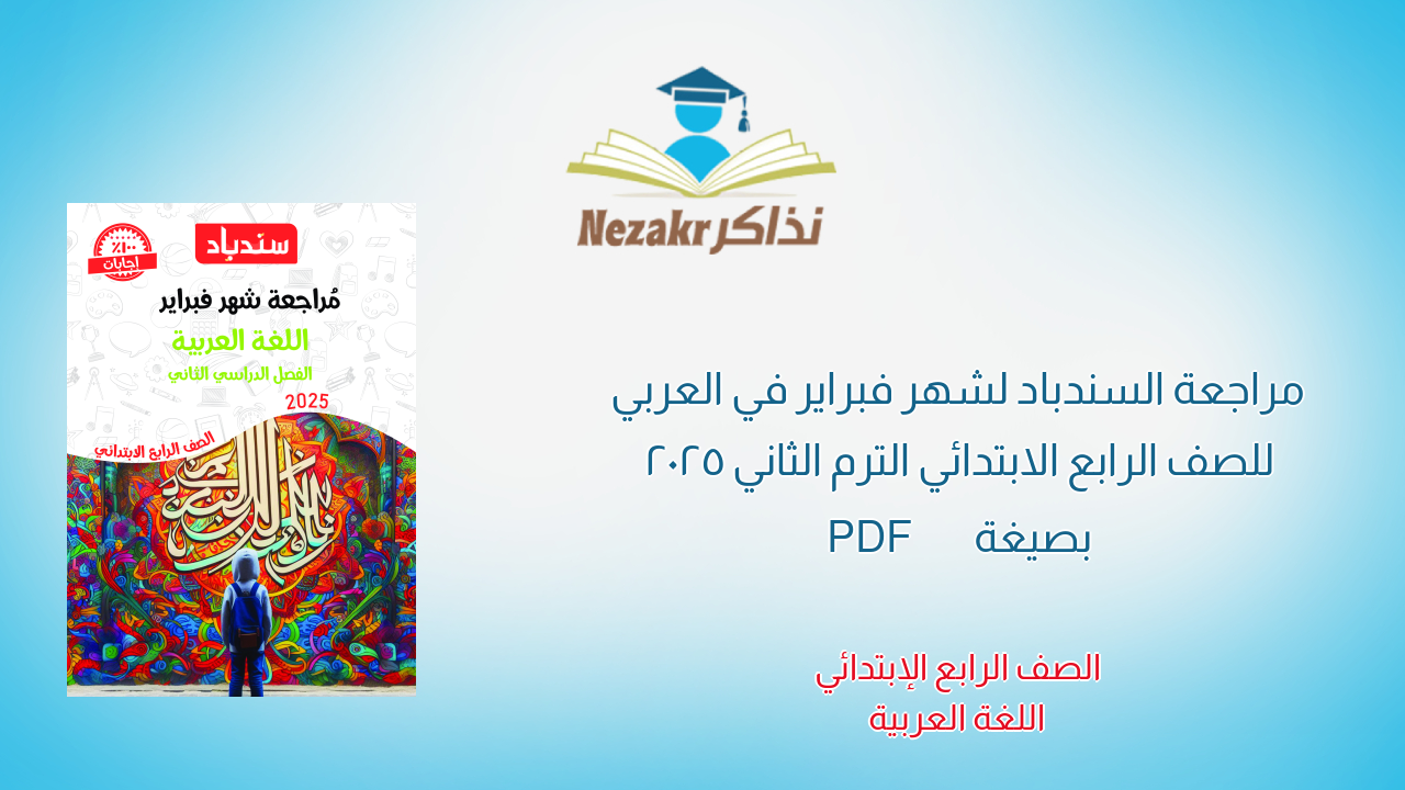 مراجعة السندباد لشهر فبراير في العربي للصف الرابع الابتدائي الترم الثاني 2025 بصيغة PDF
