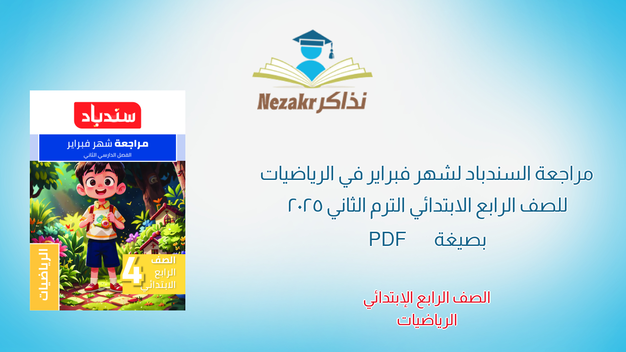 مراجعة السندباد لشهر فبراير في الرياضيات للصف الرابع الابتدائي الترم الثاني 2025 بصيغة PDF
