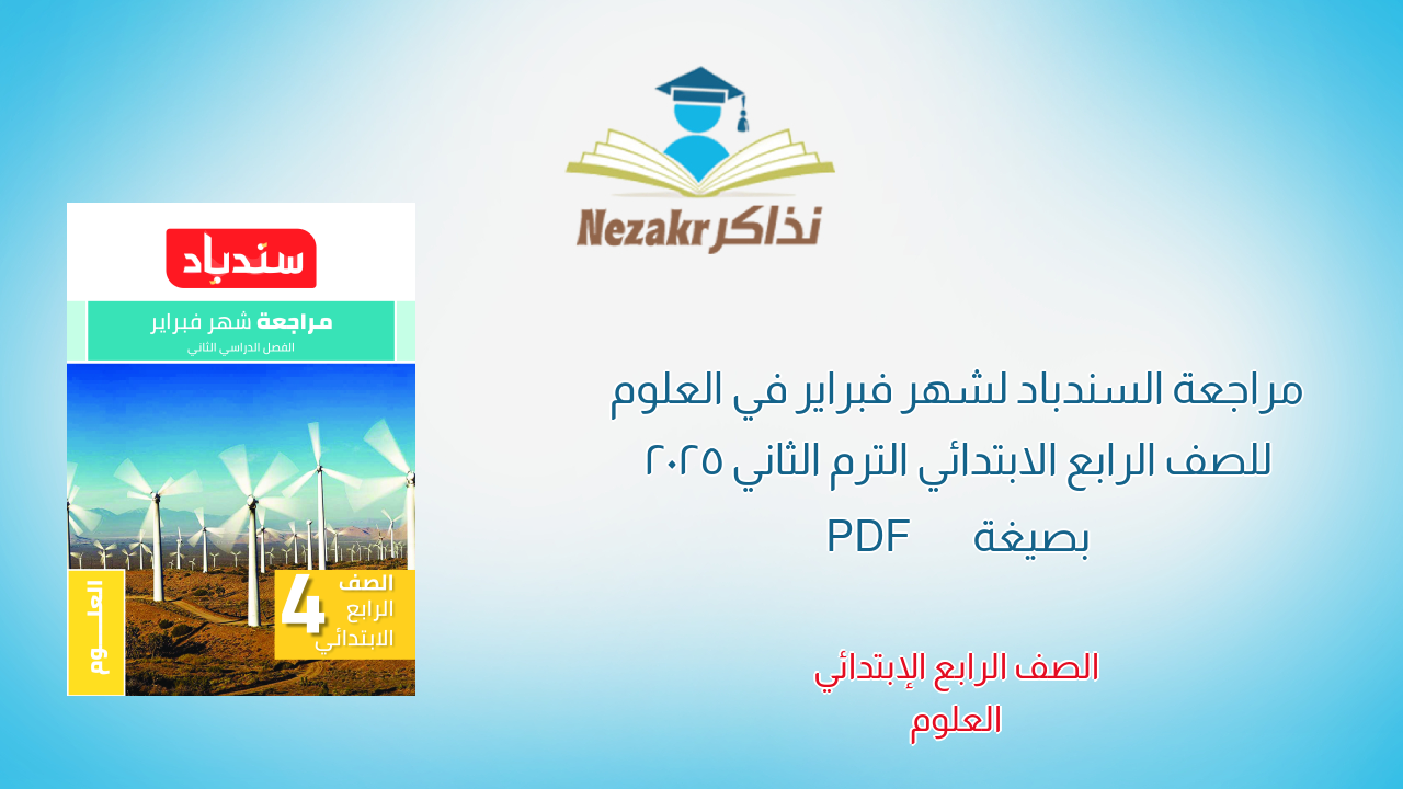 مراجعة السندباد لشهر فبراير في العلوم للصف الرابع الابتدائي الترم الثاني 2025 بصيغة PDF
