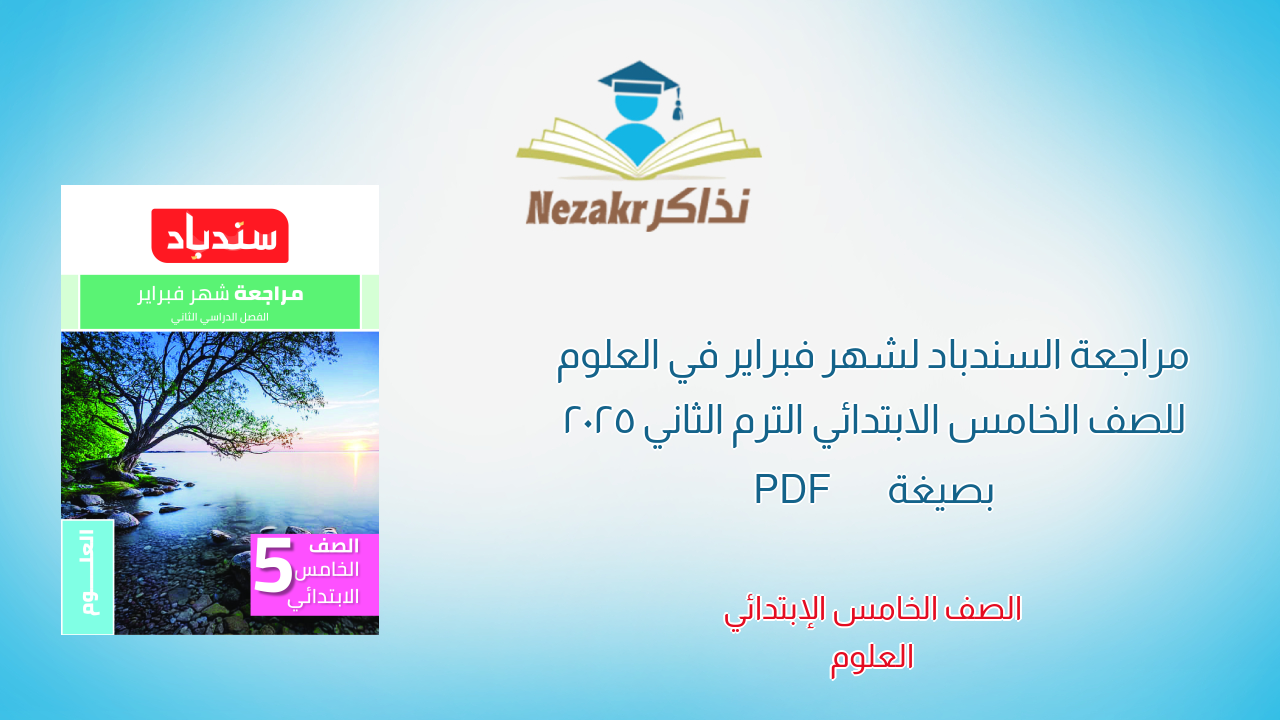 مراجعة السندباد لشهر فبراير في العلوم للصف الخامس الابتدائي الترم الثاني 2025 بصيغة PDF