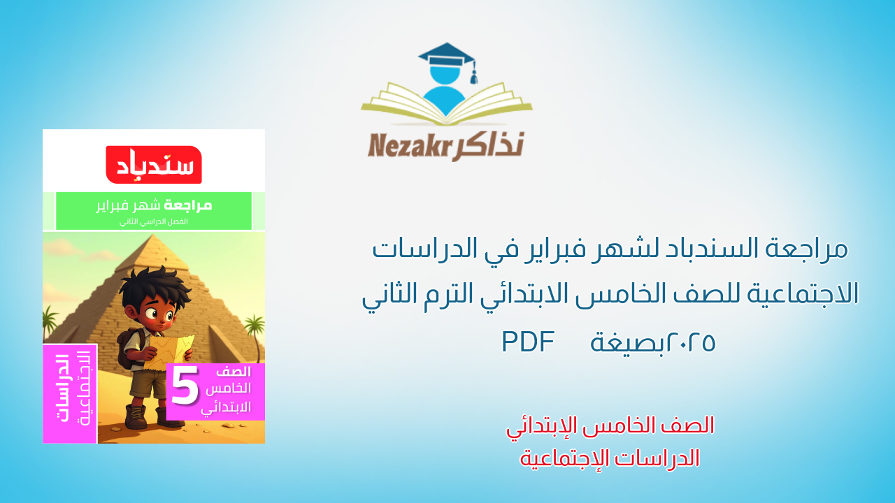 مراجعة السندباد لشهر فبراير في الدراسات الاجتماعية للصف الخامس الابتدائي الترم الثاني 2025 بصيغة PDF