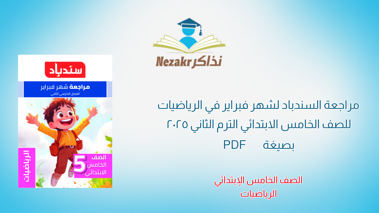 مراجعة السندباد لشهر فبراير في الرياضيات للصف الخامس الابتدائي الترم الثاني 2025 بصيغة PDF