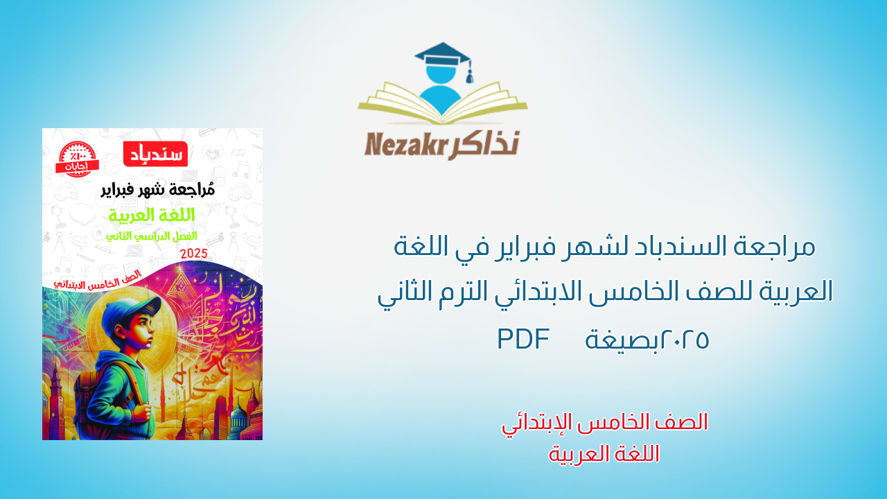 مراجعة السندباد لشهر فبراير في اللغة العربية للصف الخامس الابتدائي الترم الثاني 2025 بصيغة PDF