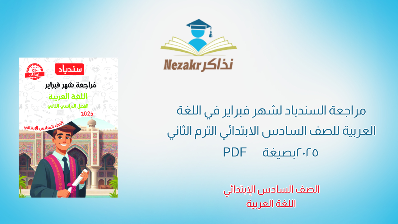 مراجعة السندباد لشهر فبراير في اللغة العربية للصف السادس الابتدائي الترم الثاني 2025 بصيغة PDF