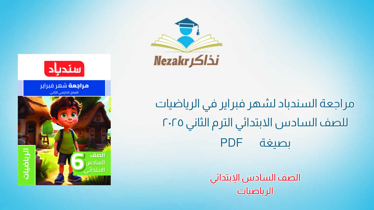 مراجعة السندباد لشهر فبراير في الرياضيات للصف السادس الابتدائي الترم الثاني 2025 بصيغة PDF