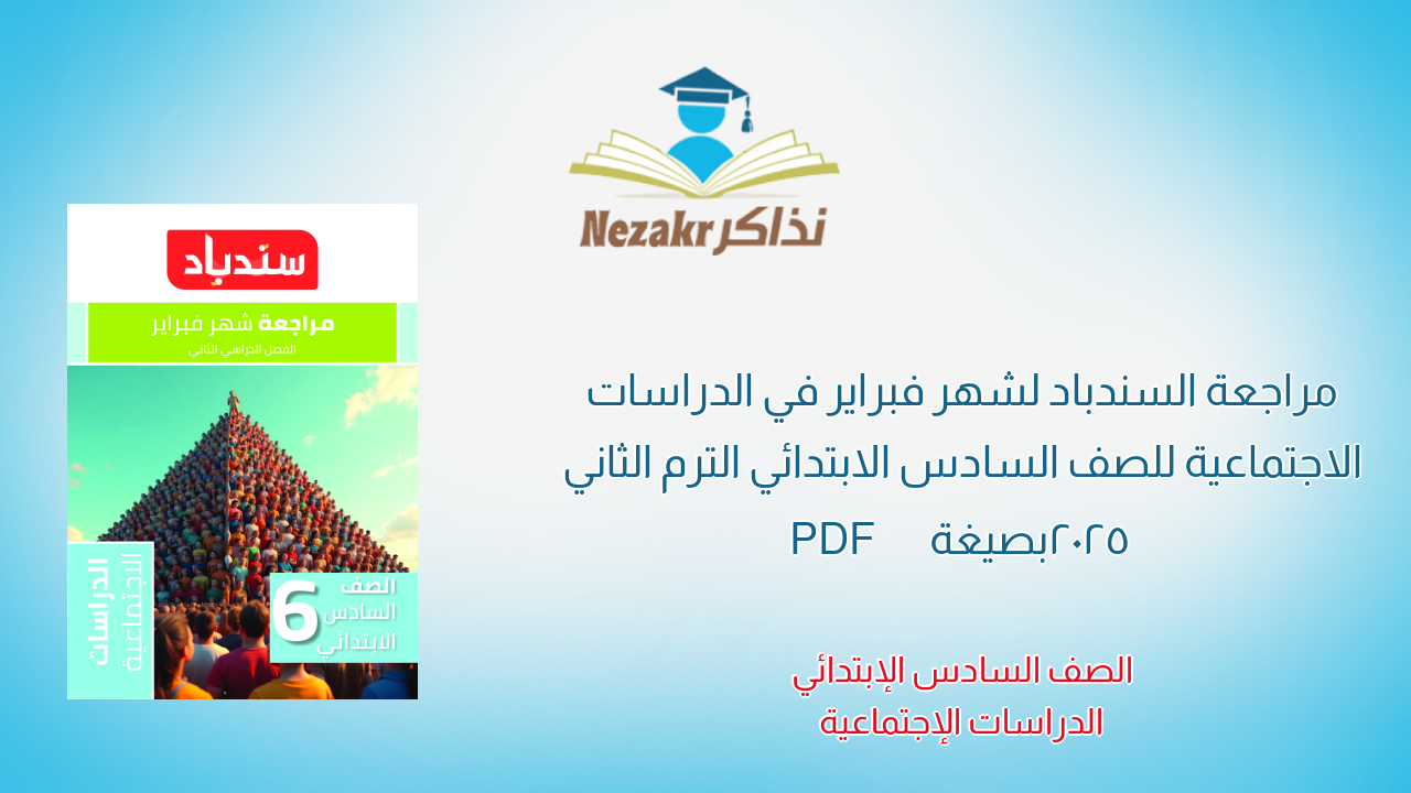 مراجعة السندباد لشهر فبراير في الدراسات الاجتماعية للصف السادس الابتدائي الترم الثاني 2025 بصيغة PDF
