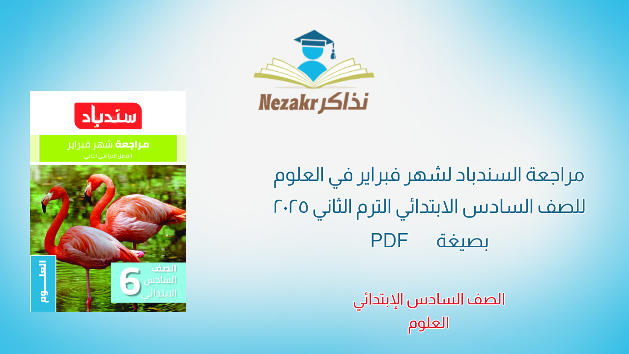 مراجعة السندباد لشهر فبراير في العلوم للصف السادس الابتدائي الترم الثاني 2025 بصيغة PDF
