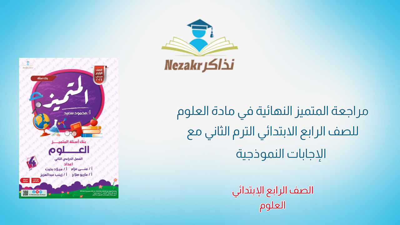 مراجعة المتميز النهائية في مادة العلوم للصف الرابع الابتدائي الترم الثاني مع الإجابات النموذجية