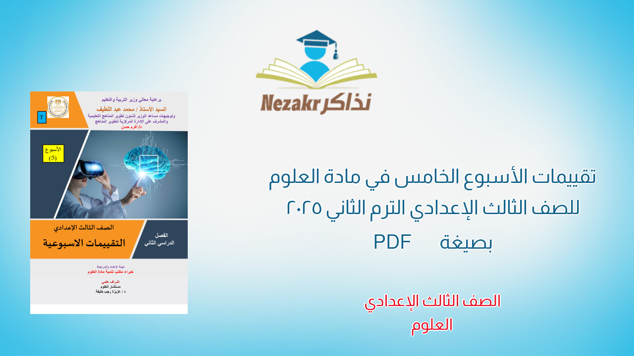 تقييمات الأسبوع الخامس في مادة العلوم للصف الثالث الإعدادي الترم الثاني 2025 بصيغة PDF