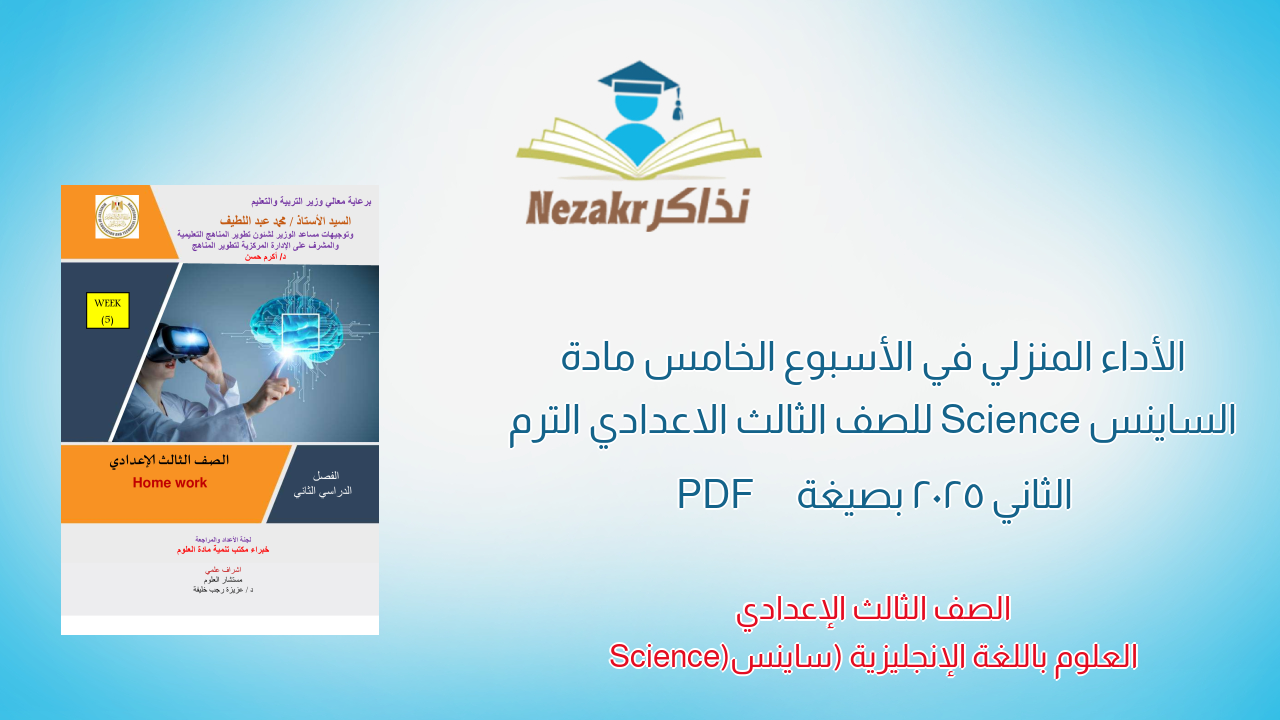 الأداء المنزلي في الأسبوع الخامس مادة الساينس Science للصف الثالث الاعدادي الترم الثاني 2025 بصيغة PDF