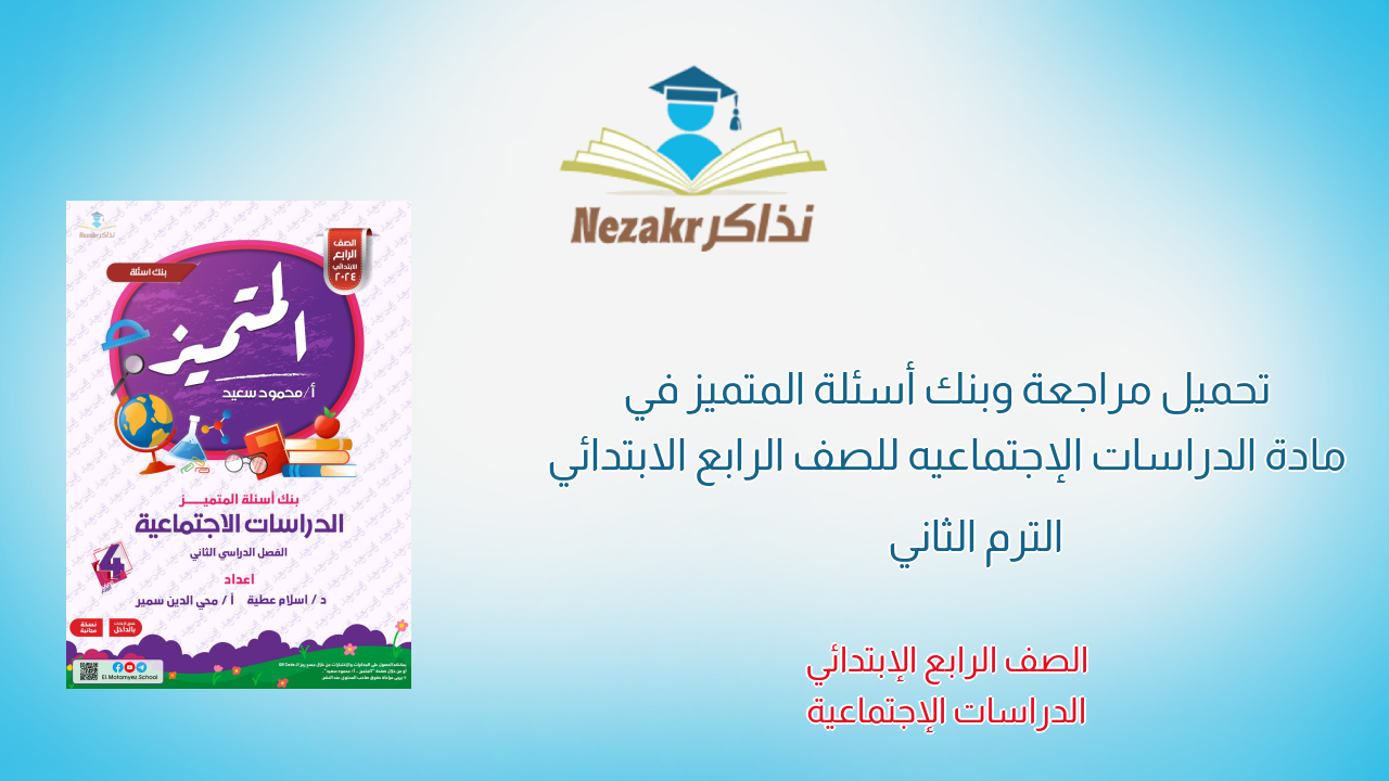 تحميل مراجعة وبنك أسئلة المتميز في مادة الدراسات الإجتماعيه للصف الرابع الابتدائي الترم الثاني