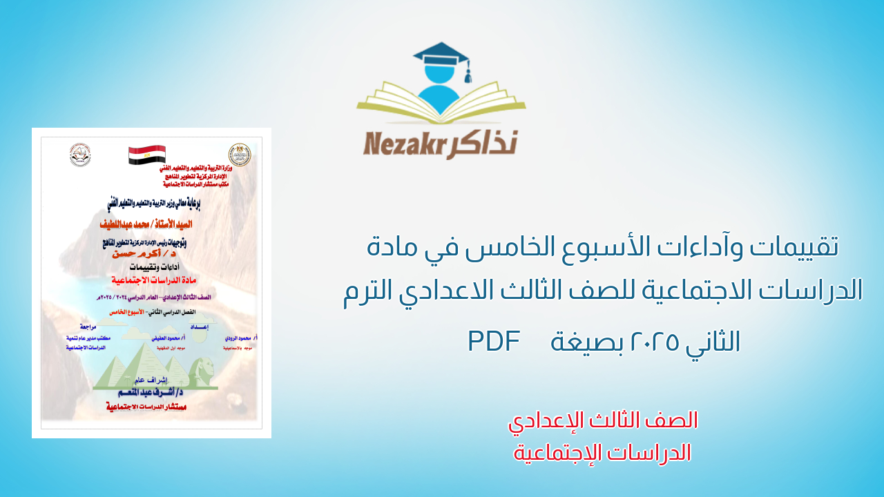 تقييمات وآداءات الأسبوع الخامس في مادة الدراسات الاجتماعية للصف الثالث الاعدادي الترم الثاني 2025 بصيغة PDF