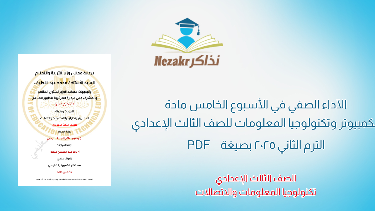 الآداء الصفي في الأسبوع الخامس مادة الكمبيوتر وتكنولوجيا المعلومات للصف الثالث الإعدادي الترم الثاني 2025 بصيغة PDF