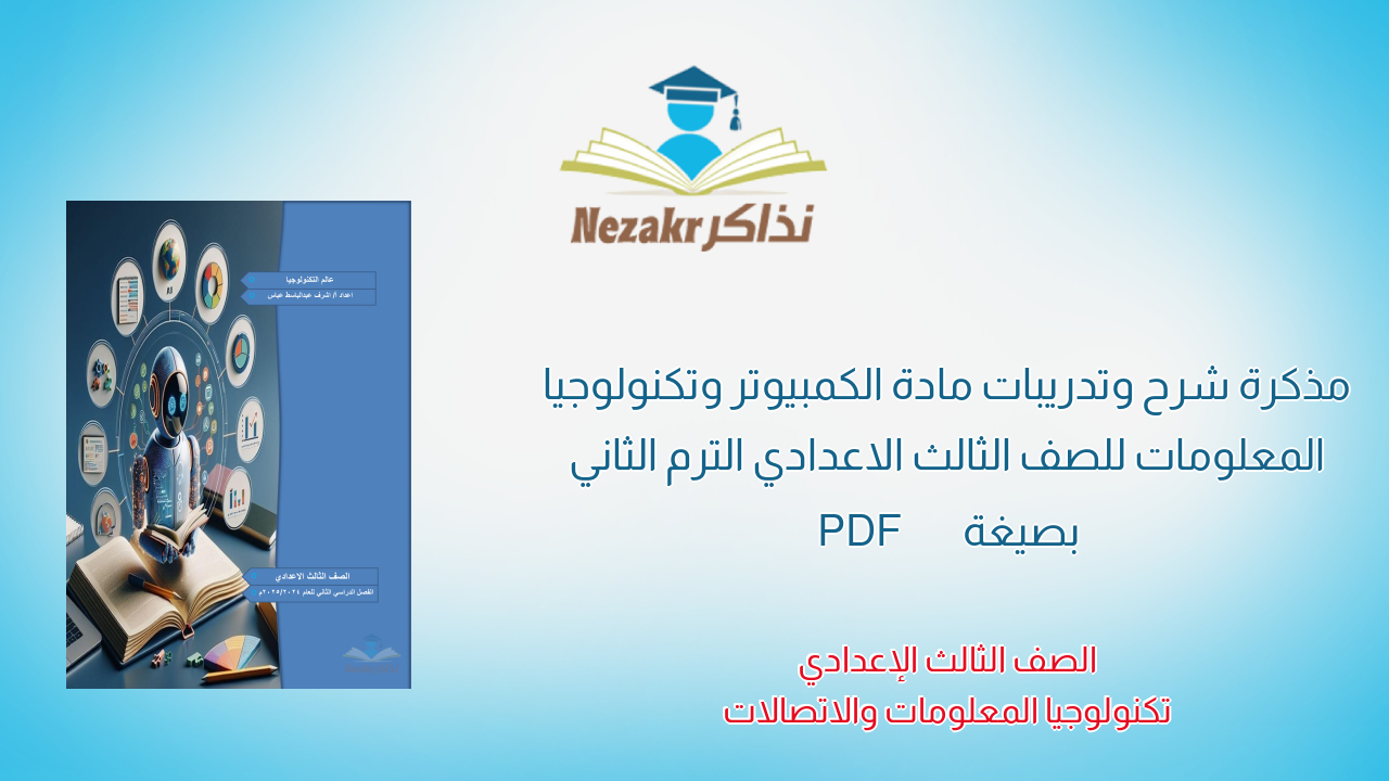 مذكرة شرح وتدريبات مادة الكمبيوتر وتكنولوجيا المعلومات للصف الثالث الاعدادي الترم الثاني بصيغة PDF