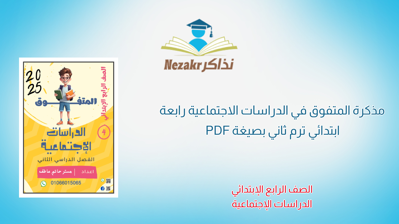مذكرة المتفوق في الدراسات الاجتماعية رابعة ابتدائي ترم ثاني بصيغة PDF