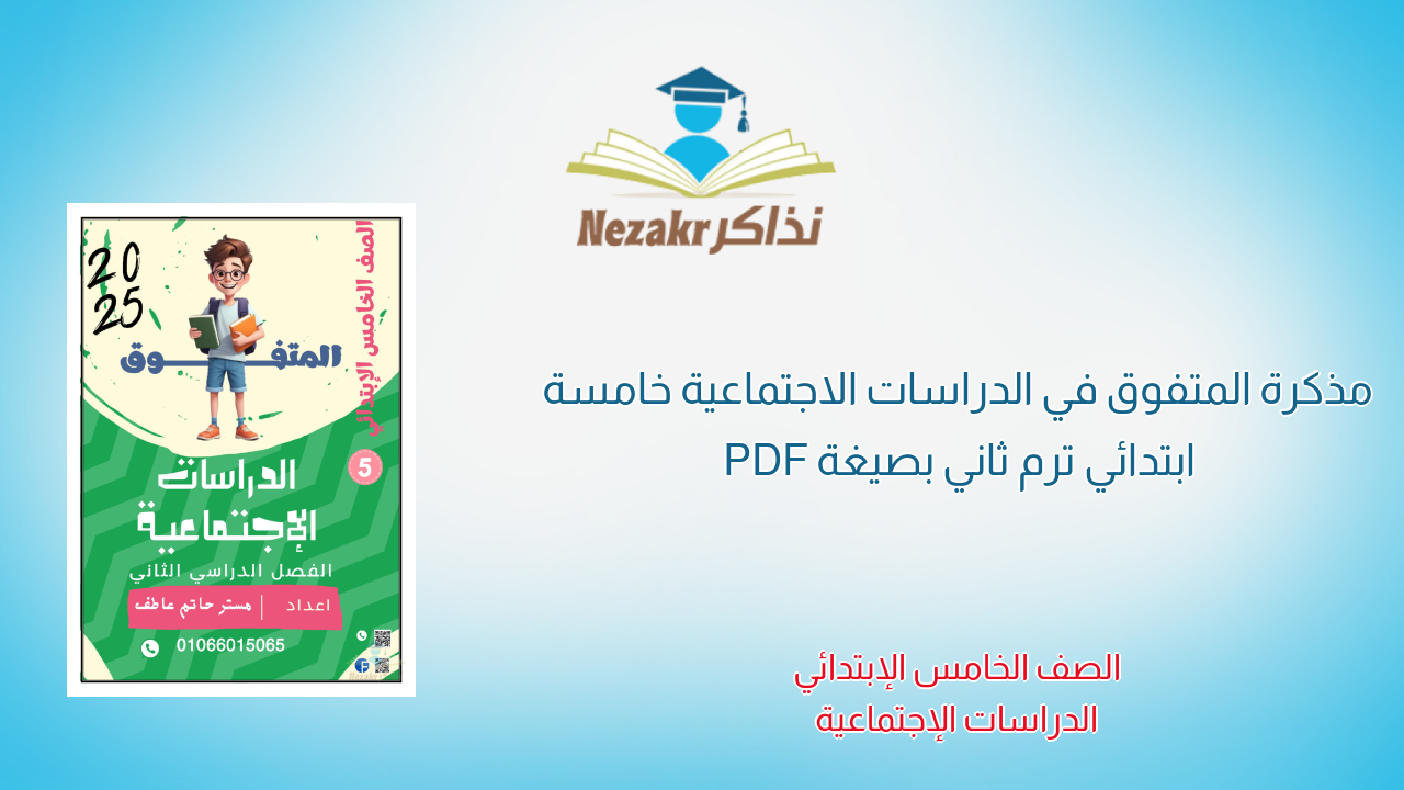 مذكرة المتفوق في الدراسات الاجتماعية خامسة ابتدائي ترم ثاني بصيغة PDF