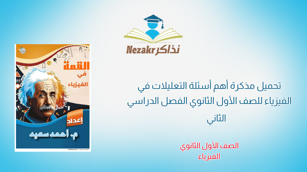 تحميل مذكرة أهم أسئلة التعليلات في الفيزياء للصف الأول الثانوي الفصل الدراسي الثاني