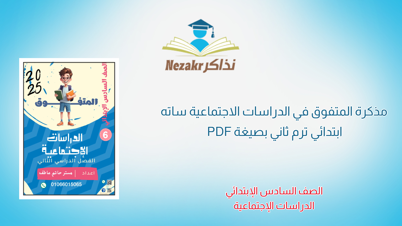 مذكرة المتفوق في الدراسات الاجتماعية ساته ابتدائي ترم ثاني بصيغة PDF