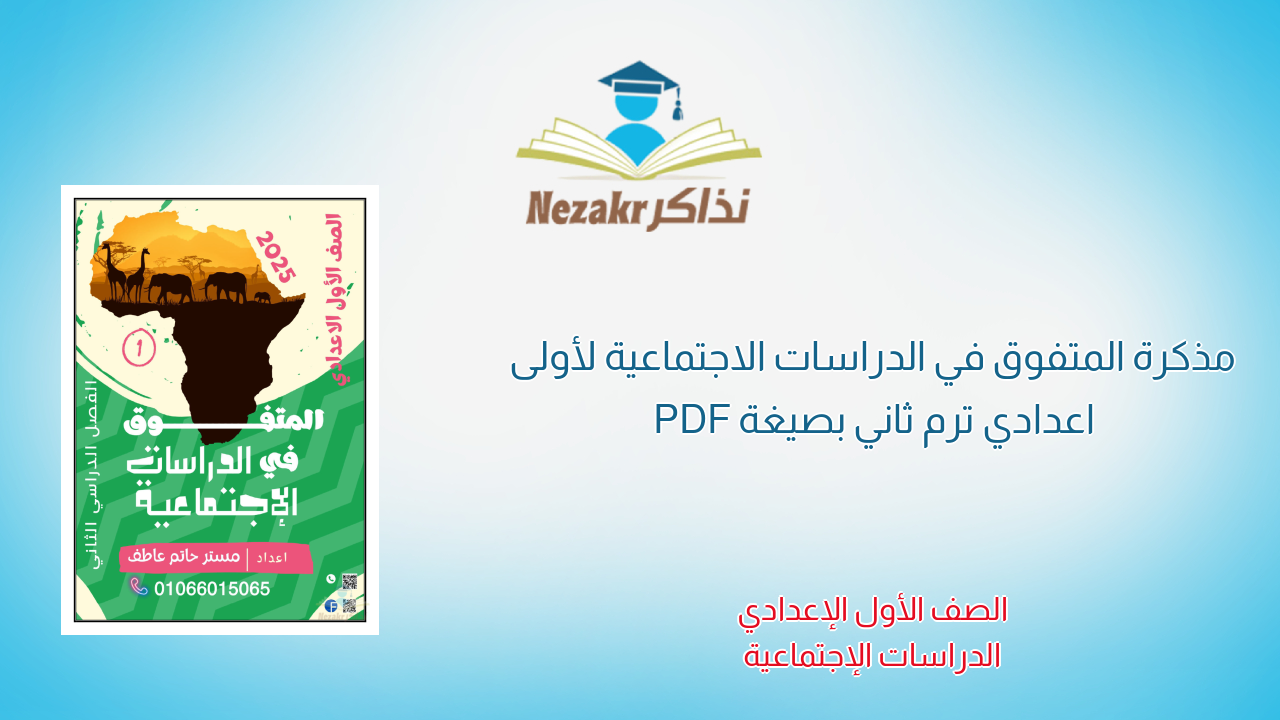 مذكرة المتفوق في الدراسات الاجتماعية لأولى اعدادي ترم ثاني بصيغة PDF