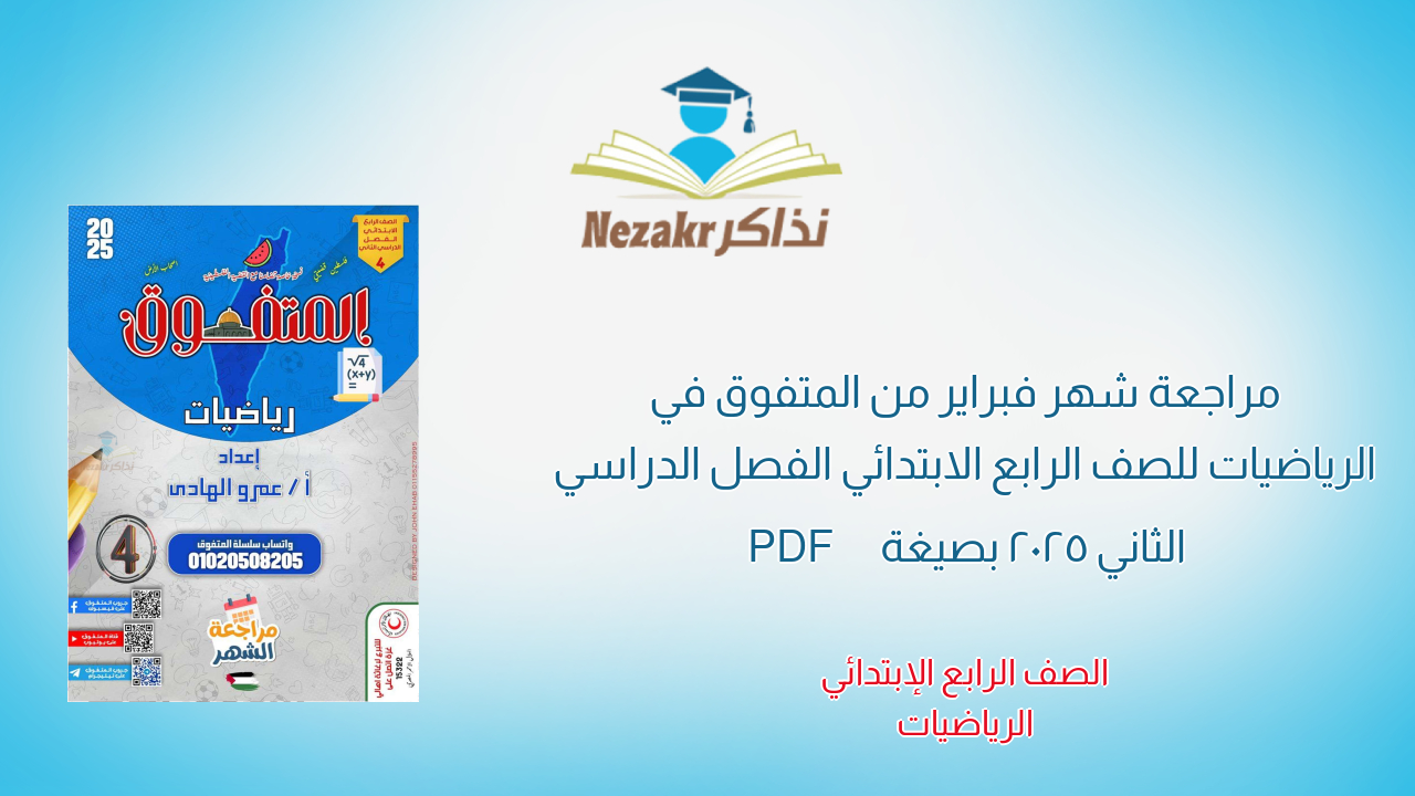 مراجعة شهر فبراير من المتفوق في الرياضيات للصف الرابع الابتدائي الفصل الدراسي الثاني 2025 بصيغة PDF